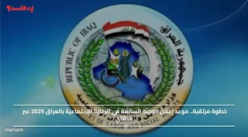 خطوة مرتقبة.. موعد إعلان الوجبة السابعة في الرعاية الإجتماعية بالعراق 2025 عبر مظلتي